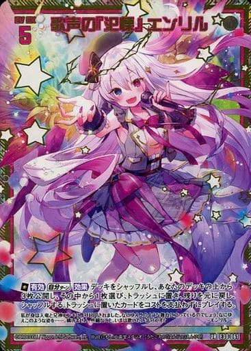 [UR] E30-061 歌声の『氾慄』 エンリル