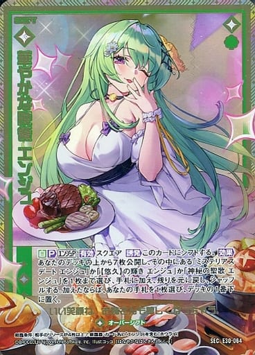 [SEC] E30-064 華やかな晩餐 エンジュ(シークレット)