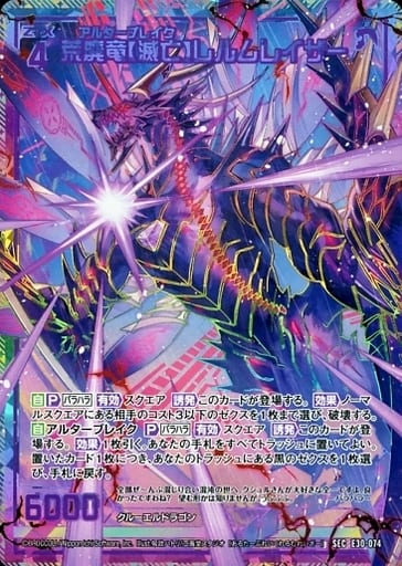[SEC] E30-074 荒廃竜【滅亡】レルムレイザー(...