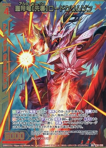 [BR] E30-055 皇帝竜【先導】ロードクリムゾン