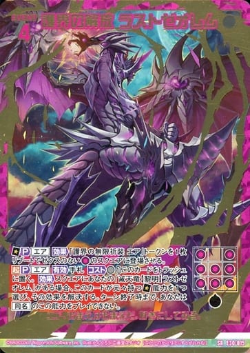 [SRH] E30-015 護界の解放 ラストゼオレム(ホロ)
