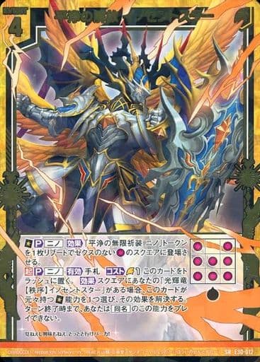 [SR] E30-012 平浄の解放 イノセントスター