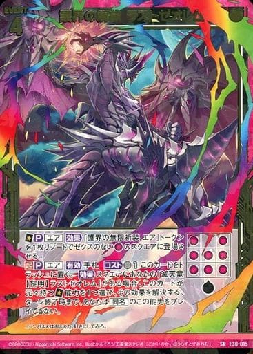 [SR] E30-015 護界の解放 ラストゼオレム