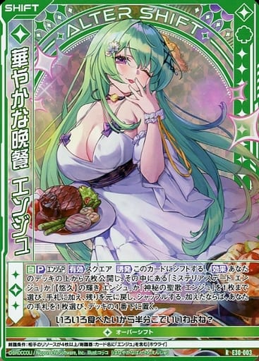 [RH] E30-003 華やかな晩餐 エンジュ(ホロ)(シフト)