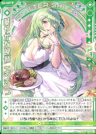 [R] E30-003 華やかな晩餐 エンジュ(シフト)