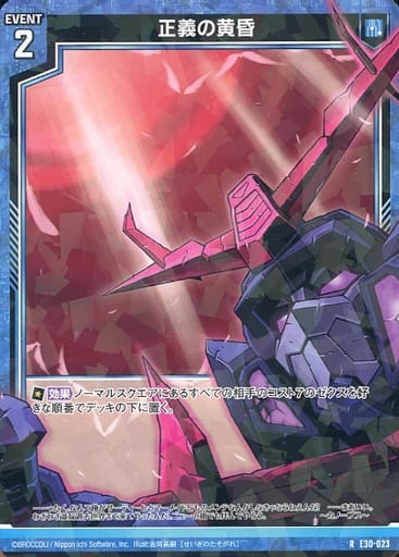 [R] E30-023 正義の黄昏