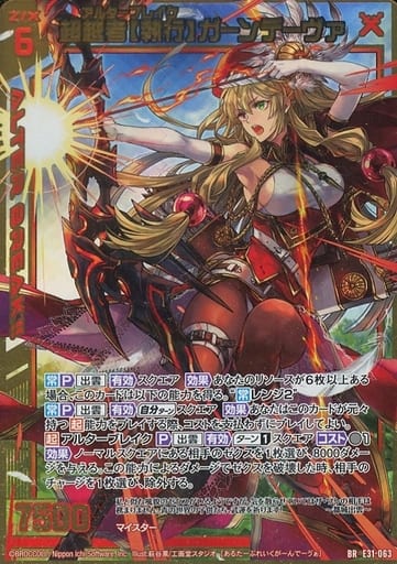 [BR] E31-063 超越者【執行】ガーンデーヴァ