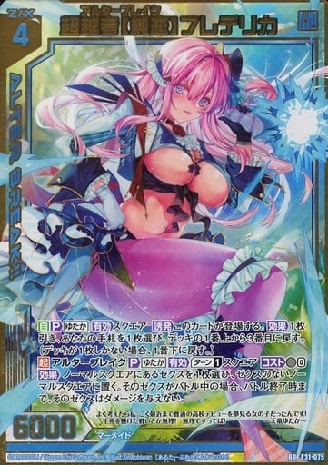 [BR] E31-075 超越者【純恋】フレデリカ