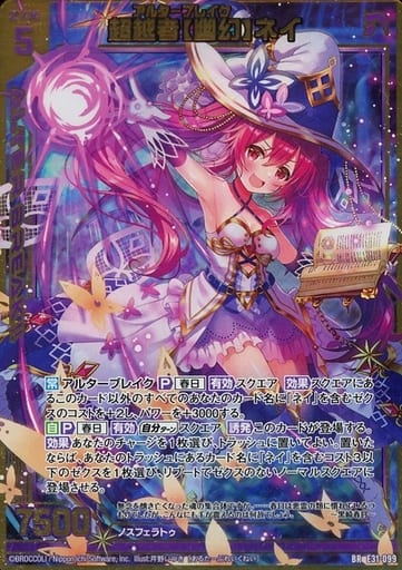 [BR] E31-099 超越者【幽幻】ネイ