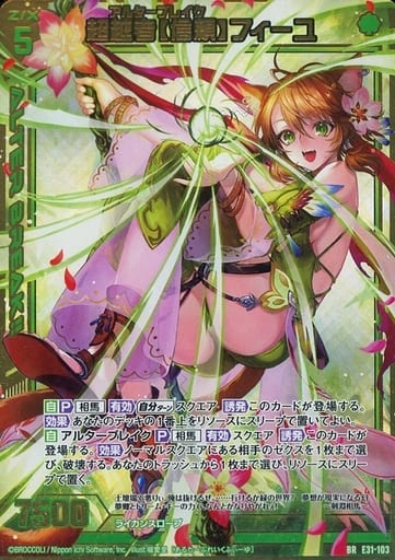 [BR] E31-103 超越者【信頼】フィーユ