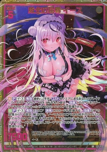 [BR] E31-113 敗北の屈辱 イース