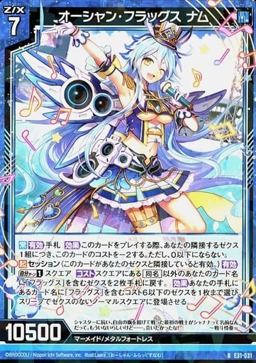[R] E31-031 オーシャン・フラッグス ナム