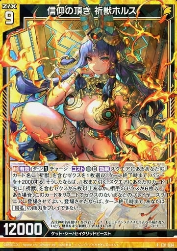 [R] E31-034 信仰の頂き 祈獣ホルス