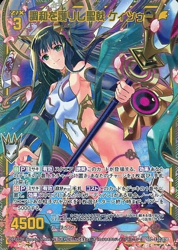 [SEC] E32-078 調和を護りし聖戟 ケィツゥー(シ...
