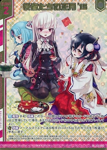 [SRH] E32-043 役者たちの正月’15(ホロ)(エンジ...