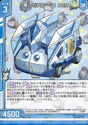 [R] E32-009 青のゼクカー’21 AZM(エンジョイ...