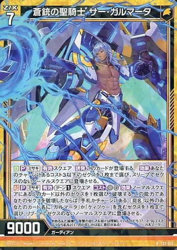 [R] E32-013 蒼銃の聖騎士 サー・ガルマータ