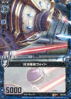[R] C02-005 抹消機械ヴォイド