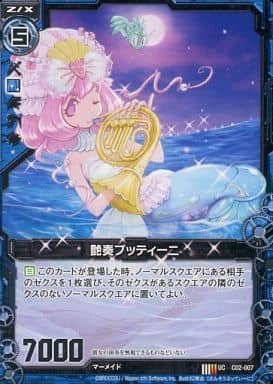 [UC] C02-007 艶奏プッティーニ
