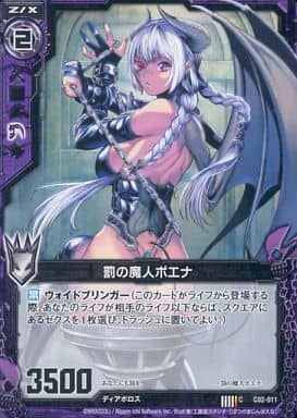 [C] C02-011 罰の魔人ポエナ