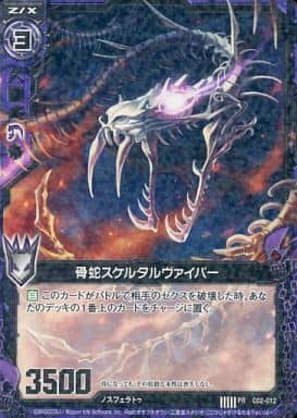 [PR] C02-012 骨蛇スケルタルヴァイパー(R仕様)