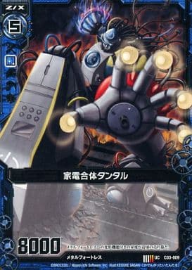 [UC] C03-009 家電合体タンタル
