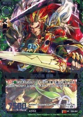 [SR] C04-002 二刀の志 龍膽