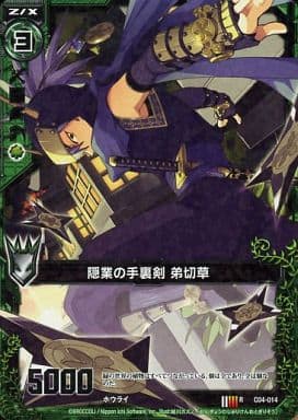[R] C04-014 隠業の手裏剣 弟切草
