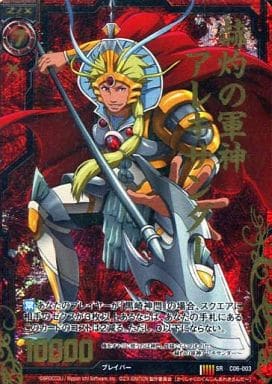 [SRH] C06-003 赫灼の軍神アレキサンダー(ホロ)
