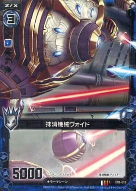 [R] C08-016 抹消機械ヴォイド