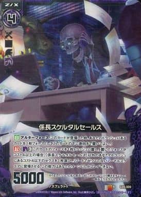 [RH] C09-009 係長スケルタルセールス(ホロ)