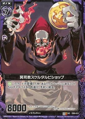 [UC] C09-013 冥司教スケルタルビショップ