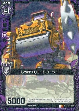 [R] C11-014 じゃれつくロードローラー