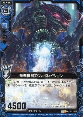 [UC] C11-005 蒸発機械エヴァポレイション