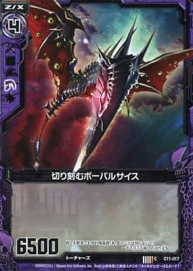 [C] C11-017 切り刻むボーパルサイス