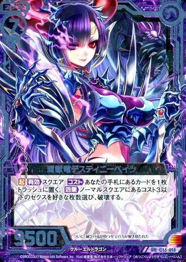 [SR] C15-015 滅獄竜デスティニーベイン