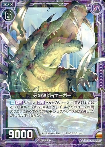 [R] C15-013 牙の猟師イェーガー