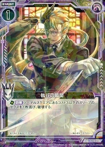 [C] C15-016 執行の瞬間(R仕様)
