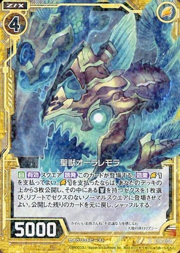 [R] C16-008 聖獣オーラレモラ