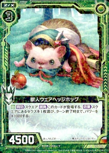 [R] C17-013 獣人ウェアヘッジホッグ