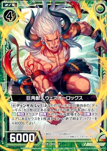 [R] C17-015 巨角獣人ウェアオーロックス