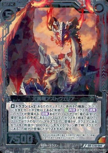 [SR] C18-003 火真竜アストヴェリア