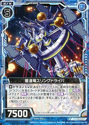 [C] C18-009 星道竜スリングドライバ
