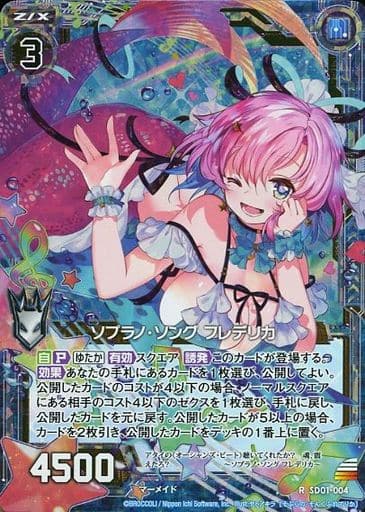 [RH] SD01-004 ソプラノ・ソング フレデリカ(ホロ)