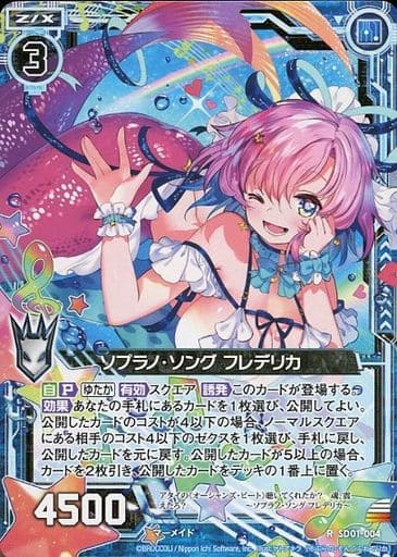 [R] SD01-004 ソプラノ・ソング フレデリカ