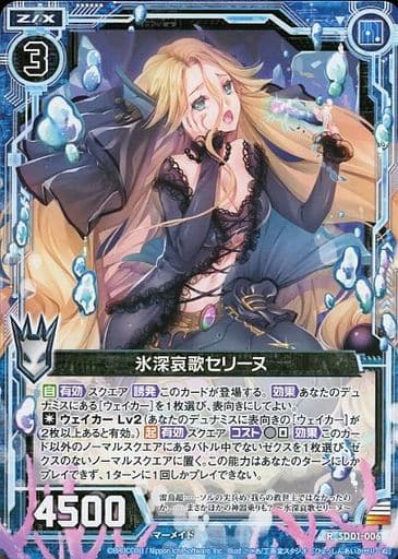 [R] SD01-006 氷深哀歌セリーヌ