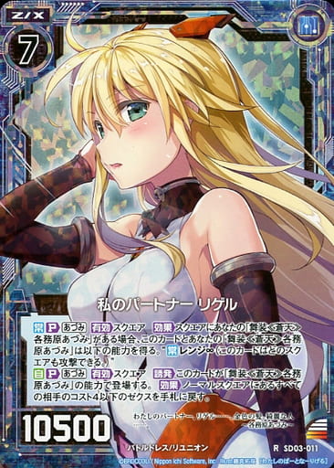 [RH] SD03-011 私のパートナー リゲル(ホロ)