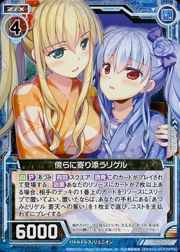 [R] SD03-008 傍らに寄り添うリゲル