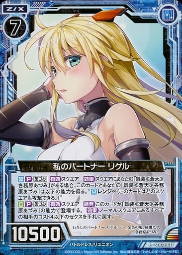 [R] SD03-011 私のパートナー リゲル