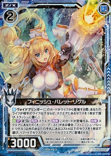 [N] SD03-002 フィニッシュ・バレット リゲル